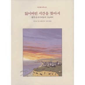 잃어버린 시간을 찾아서 합본 2 : 활짝 핀 아가씨들의 그늘에서, 열화당