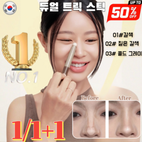 1+1[만화얼굴 수정] 듀얼 펜슬 투인원 더블 윤곽스틱 컨투어듀오 멀틱 듀얼 컨투어 스틱 듀얼 트릭 스틱 2g, 02#다크브라운, 2개