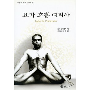 요가 호흡 디피카, 선요가, B.K.S아헹가 저/문진희,현천 공역