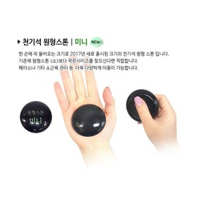 [씨엔아이] 피지오 경락 천기석 원형스톤 (미니) 스톤테라피 피부샵괄사, 1개