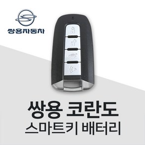 코란도 스마트키 건전지 코란도C 스포츠 키 배터리 베터리 차키 밧데리 약