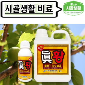 [시골생활 비료] 진황 500ml / 2L 황소독 과수 월동 꽃눈 석회유황합제 대용 비료, 1개