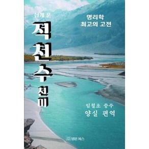 쉽게 푼 적천수천미:명리학 최고의 고전, 법문북스