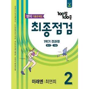 100발 100중 최종점검 기출문제집 중학 영어 2-1 전과정(미래엔 최연희)(2025), 100발 100중 최종점검 기출문제집 중학 영어 2.., 에듀원 편집부(저), 에듀원, 영어영역, 중등2학년