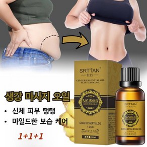 생강 마사지 오일 퍼밍 마사지오일 슬리밍 마사지오일 혈액 순환 촉진 피부 보습 케어 식물성 바디오일 근육의 팽창과 통증 완화 릴렉싱 마사지오일, 30ml, 5개, 30ml