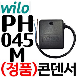 펌프샵 윌로정품부속 PH-045M 콘덴셔 콘덴샤 콘덴서 컨덴샤 컨덴셔(순환펌프용), 1개