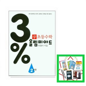 사은품 증정) 디딤돌 초등수학 3% 올림피아드 2과정