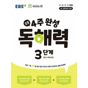 4주 완성 독해력 3단계, 국어, 초등 3학년