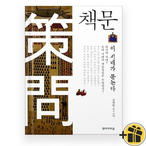 책문 이 시대가 묻는다