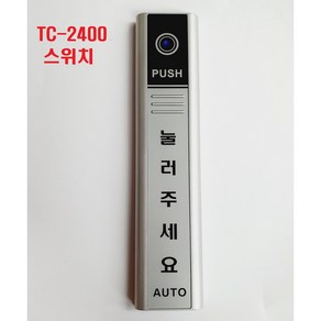 자동문 무선스위치 TC-2400, 송신기(스위치)