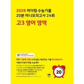 마더텅 전국연합 학력평가 20분 미니모의고사 24회 (2025년), 영어영역, 고등 3학년