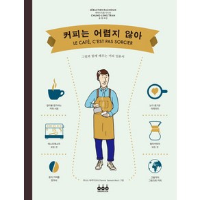 커피는 어렵지 않아:그림과 함께 배우는 커피 입문서, 그린쿡, 세바스티앵 라시뇌, 충 렝 트란