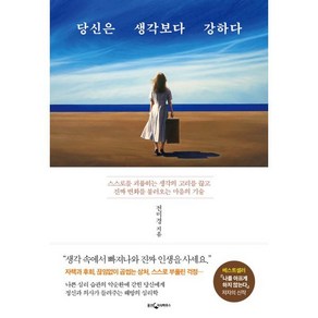 당신은 생각보다 강하다:스스로를 괴롭히는 생각의 고리를 끊고 진짜 변화를 불러오는 마음의 기술