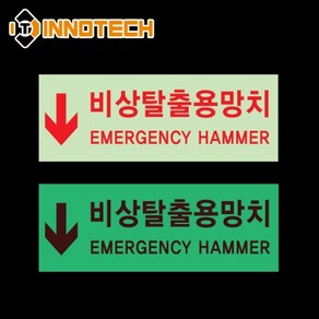 비상용망치 스티커 비상탈출용 위치표시 축광 야광 형광 안전 소방 표시 400H02, 1개