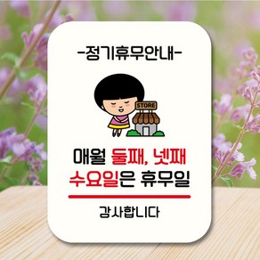 뭉키데코 캐릭터 표지판 안내판 팻말 푯말 실내 도어사인 제작 출력_QC1_091_매월 둘째 넷째 수요일 휴무, 화이트