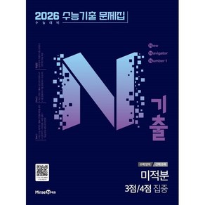 N기출 수능기출 문제집 수학영역 (선택과목) 미적분 3점/4점 집중 (2025년) : 2026 수능 대비, 고등학생