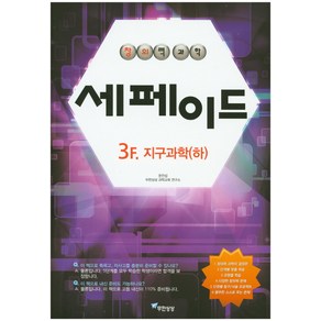 창의력과학 세페이드 3F 지구과학1(하)