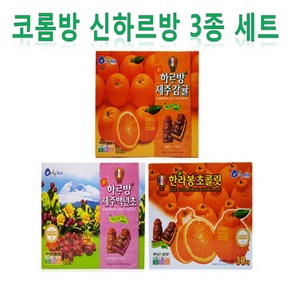 코롬방 신하르방 3종세트(제주감귤(216g)30개입+제주백년초(216g)30개입+제주한라봉(216g)30개입), 1세트, 216g