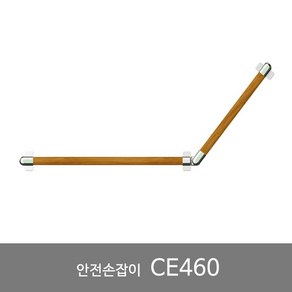 벽걸이형 안전손잡이 안전바 복지용구 실버용품 CE460, 장기요양 본인부담금 6%, 1개