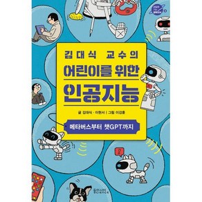 김대식 교수의 어린이를 위한 인공지능 : 메타버스부터 챗GPT까지, 동아시아 사이언스, 내일로 가는 과학지식