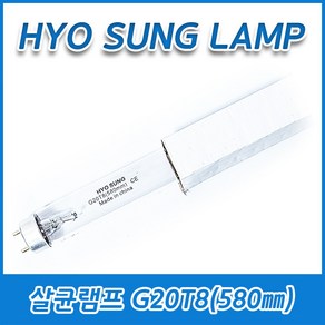 2개묶음 효성램프 살균램프 G20T8 20W 20GL T8 G13 580mm 590mm