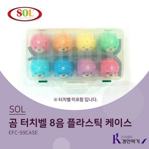 SOL 곰 터치벨 8음 플라스틱 케이스 EFC-59CASE EFC59CASE 터치벨전용 HFC-8C, 1개