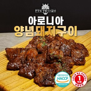 [명품서서갈비] 아로니아 양념돼지구이 600g (2팩 1.2kg), 2개