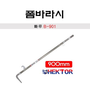 세종FG 헥토르 폼바라시 빠루 B-901 국산 900mm 2kg, 1개