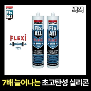 신율 750% 초고탄성 실리콘 SOUDAL FIX-ALL FLEXI 픽스올 백색, 2개
