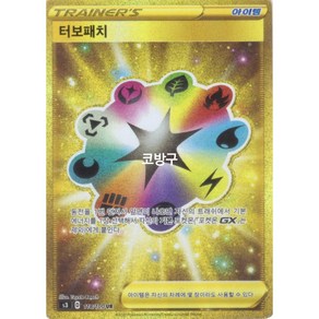 포켓몬카드 무한존(s3) 터보패치UR(울트라레어), 1개