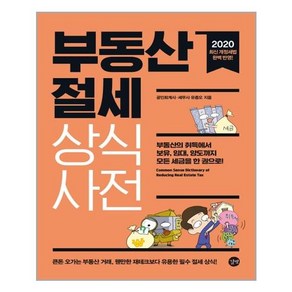 부동산 절세 상식사전:부동산의 취득에서 보유 임대 양도까지 모든 세금을 한 권으로!, 길벗