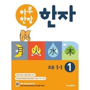 하루 한장 한자 1: 8급(초등 1-1), 미래엔에듀