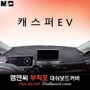 캐스퍼 일렉트릭 (2025년식) 대쉬보드커버 [부직포원단], 부직포원단+테두리 레드