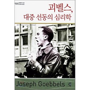 괴벨스 대중 선동의 심리학, 교양인, 랄프 게오르크 로이트 저/김태희 역