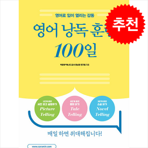 영어 낭독 훈련 100일 + 쁘띠수첩 증정, 사람in, 외국어