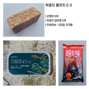 곤쟁이밑밥 학꽁치 패키지 C-2 곤쟁이 5개 집어제 2개 각크릴 2개 학공치밑밥, 1개