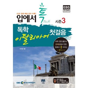 EBS FM 입에서 톡 독학 이탈리아어 첫걸음 시즌3