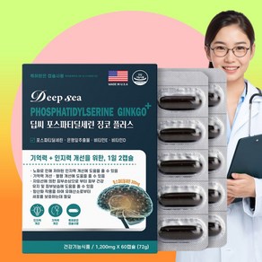 [동신헬스케어] 딥씨 포스파티딜세린 징코 플러스 60캡슐 (1개월분) 기억력 두뇌건강, 60정, 1개