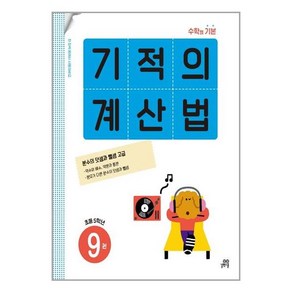 기적의 계산법 9권 초등 5학년 : 수학의 기본, 길벗스쿨, 길벗스쿨-기적의 계산법, 초등5학년