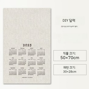 2025 달력 자수 코튼 린넨 DIY 패브릭 캘린더, 2025 무지 패브릭 달력 1매, 1개