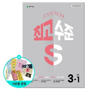 [사은품] 2025년1학기 최고수준 S 초등 수학 3-1 /천재교육/문제집, 수학영역, 초등3학년