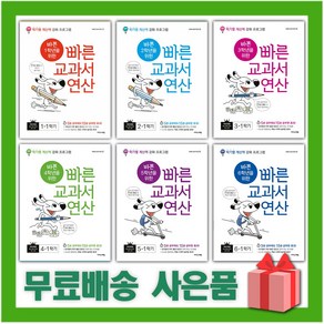 2025년 바쁜 학년을 위한 빠른 교과서 연산 초등 1 2 3 4 5 6, 사은+빠른 교과서 연산 6-1, 수학영역