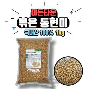 [베이킹레시피] 볶은 통현미 1kg 국내산 현미 100% 국산 통현미 볶은현미 볶음통현미, 1개