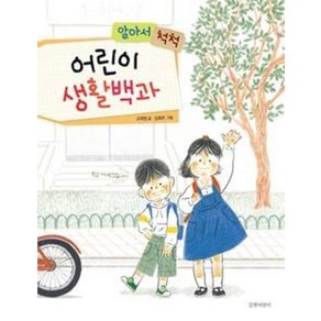 길벗어린이 알아서 척척 어린이 생활백과 [양장]