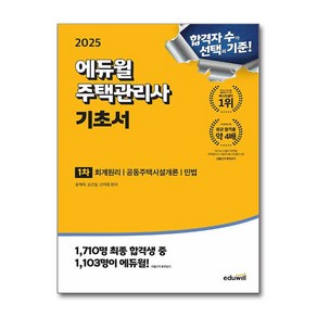 2025 에듀윌 주택관리사 1차 기초서 (사은품제공), 윤재옥