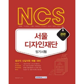 NCS서울디자인재단 필기시험(2020):정규직 신입직원 채용 대비