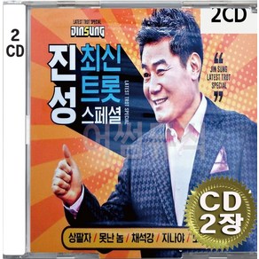 2CD (CD 2장 세트) 앨범 음반 진성 최신 트롯 스페셜 상팔자 못난놈 채석강 지나야 안동역에서 희야