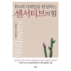 1%의 디테일을 완성하는 센서티브의 힘:더 많이 느끼고 더 넓게 생각하고 더 깊게 성찰하는 기술, 프롬북스, 카트린 조스트