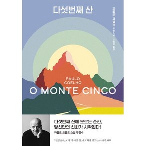 다섯번째 산, 문학동네, 파울로 코엘료