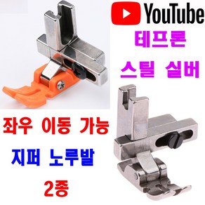 당일발송 최신형 A-17/18 좌우 움직이는 지퍼노루발 T3 ( 사용동영상 있어요 ) 2종 공업용노루발 공업용미싱 미싱노루발 특수노루발 미싱용품 미싱부자재 미싱부속